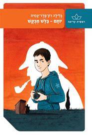 יותם בלש מבוקש-מחודש