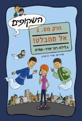 השקופים חוק מס.1 אל תתבלט!