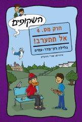 השקופים חוק מס.4 על תתערב!