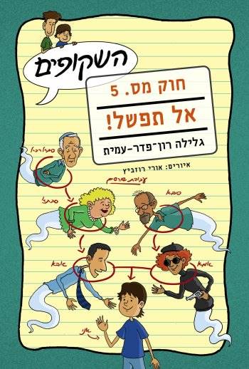 השקופים חוק מס.5 אל תפשל!