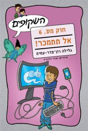 השקופים חוק מס. 6 אל תתמכר!