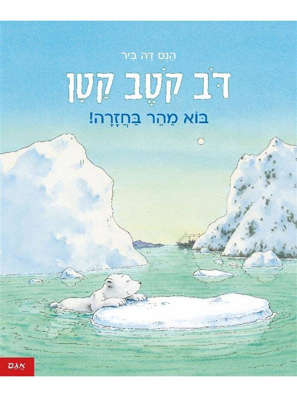 דב קוטב קטן בוא מהר בחזרה!