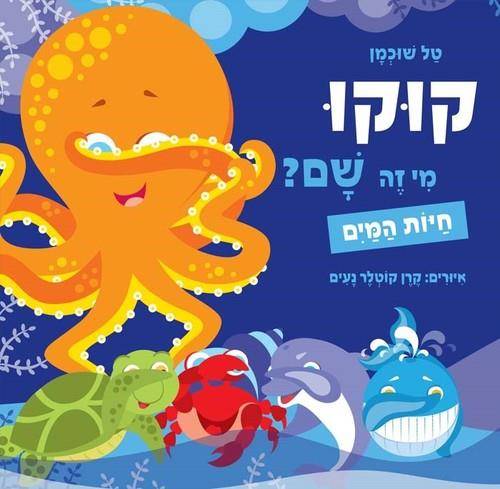 קוקו מי זה שם-חיות המים-ספר קרטון לפעוטות
