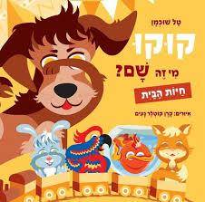 קוקו מי זה שם-חיות הבית-ספר קרטון לפעוטות