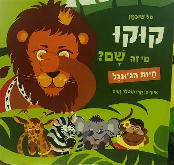 קוקו מי זה שם-חיות הג'ונגל-ספר קרטון לפעוטות