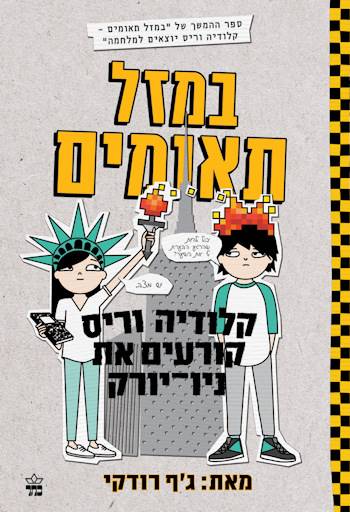 במזל תאומים 2 קלודיה וריס קורעים את ניו יורק