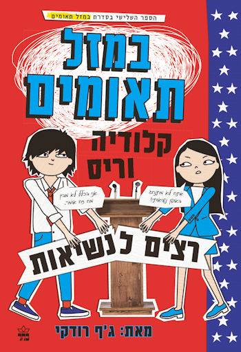 במזל תאומים 3 קלודיה וריס רצים לנשיאות