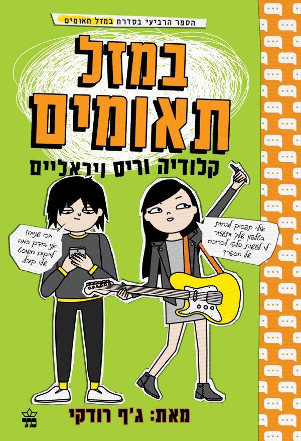 במזל תאומים 4 קלודיה וריס ויראליים