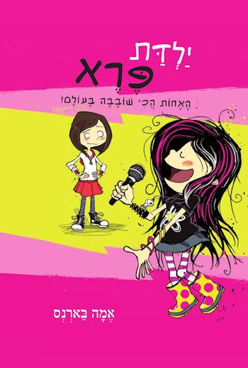 ילדת פרא-האחות הכי שובבה בעולם