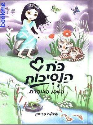 כח הנסיכות 5 האבן הזוהרת