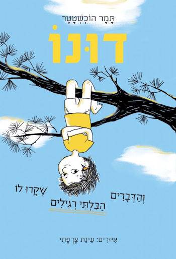 דונו והדברים הבלתי רגילים שקרו לו