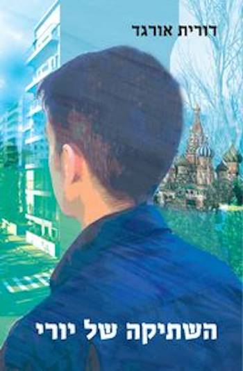 השתיקה של יורי