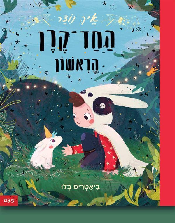 איך נוצר החד-קרן הראשון