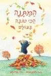 המתנה הכי טובה בעולם