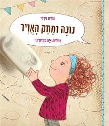 נונה ומחק האוויר