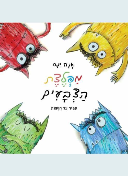 מפלצת הצבעים