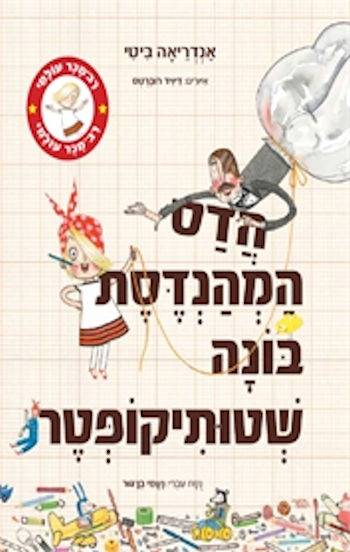 הדס המהנדסת בונה שטותיקופטר
