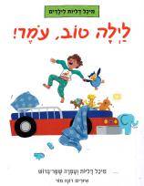 לילה טוב עומר