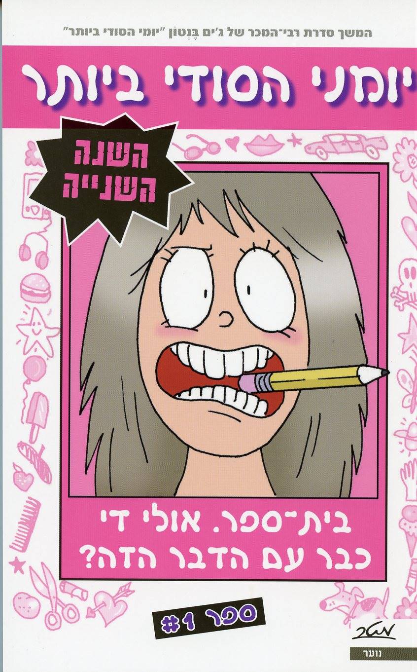 יומני הסודי ביותר-השנה השניה ספר 1 בית ספר