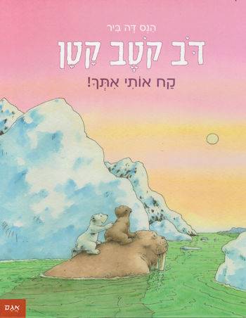 דב קוטב קטן קח אותי איתך