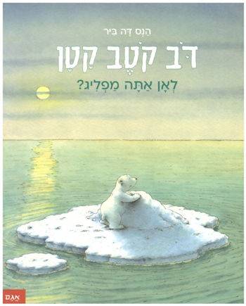 דב קוטב קטן לאן אתה מפליג?