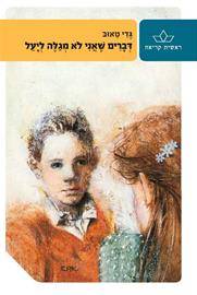 דברים שאני לא מגלה ליעל-מחודש