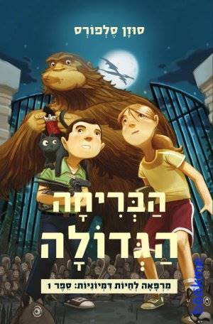 הבריחה הגדולה-מרפאה לחיות דמיוניות 1