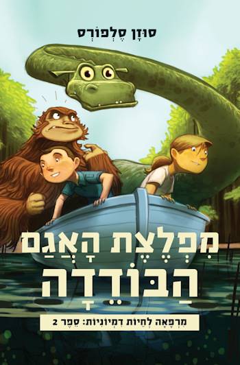 מפלצת האגם הבודדה-מרפאה לחיות דמיוניות 2