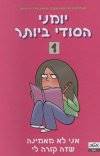 יומני הסודי ביותר 1