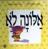 אלונה לא-קרטון