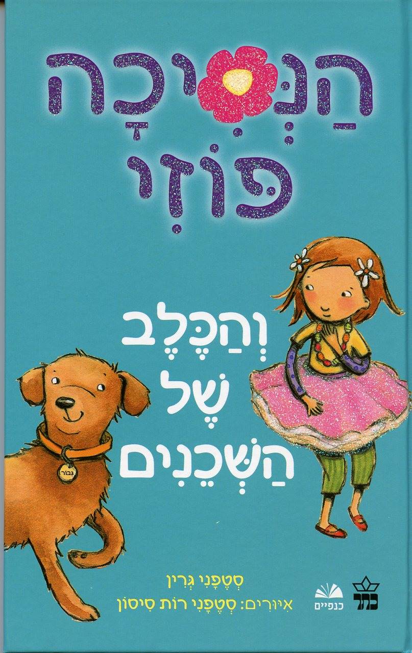 הנסיכה פוזי 3 והכלב של השכנים