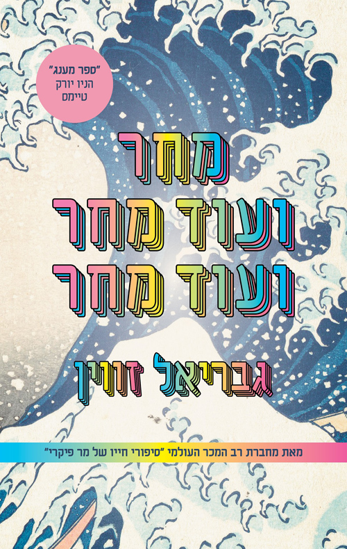 מחר ועוד מחר ועוד מחר