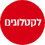 כפתור קטלוגים