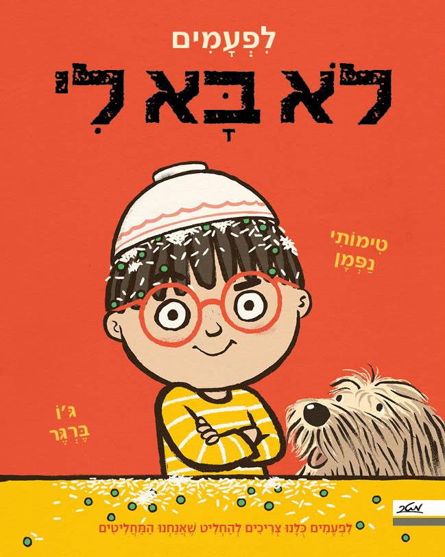 לפעמים לא בא לי