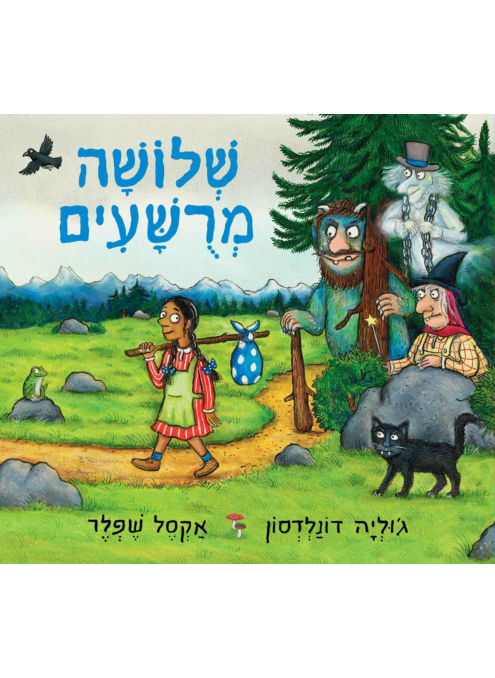 שלושה מרושעים