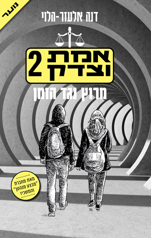 אמת וצדק 2 מרוץ נגד הזמן