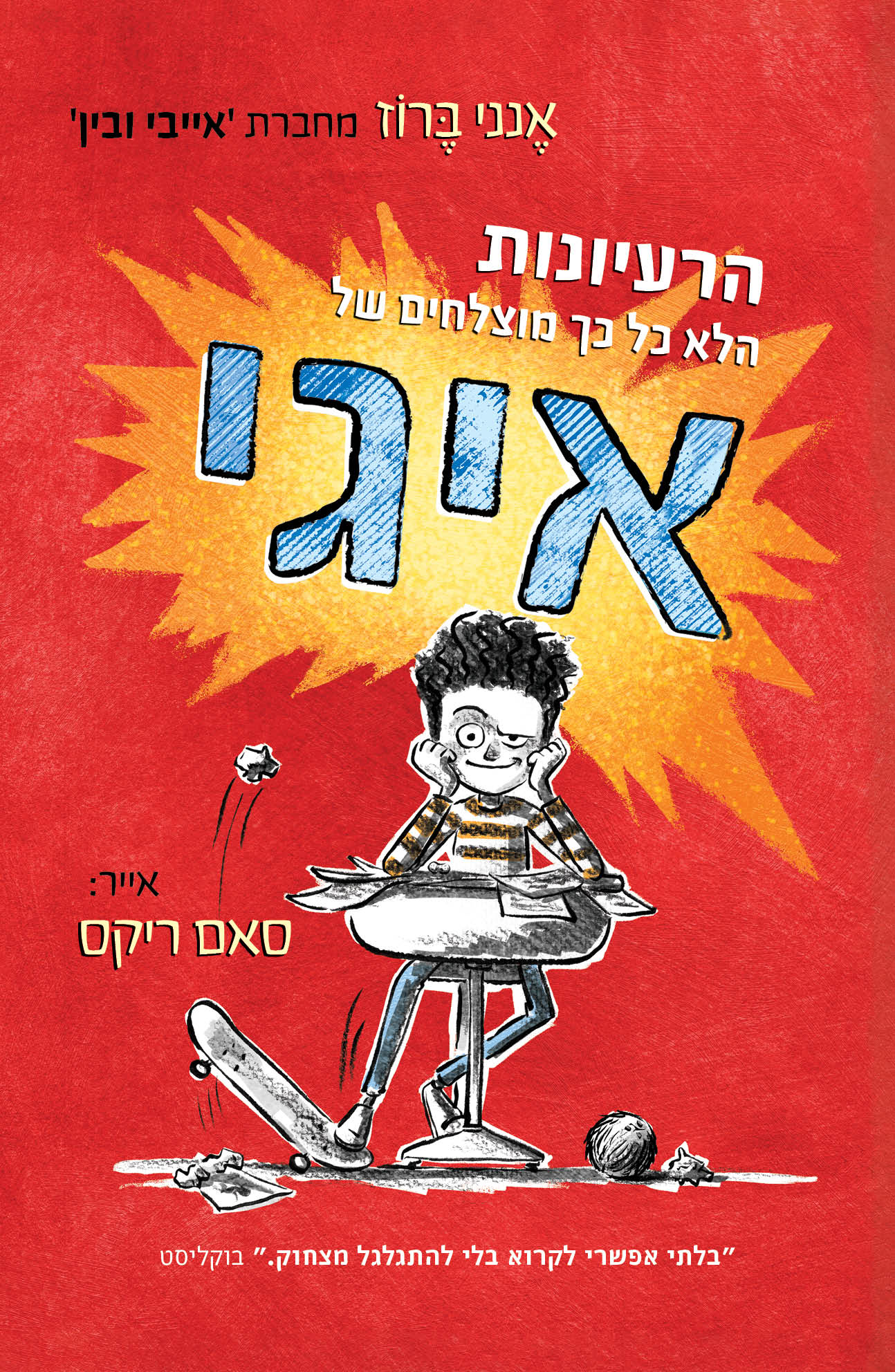 איגי 1 הרעיונות הלא כ"כ מוצלחים של איגי