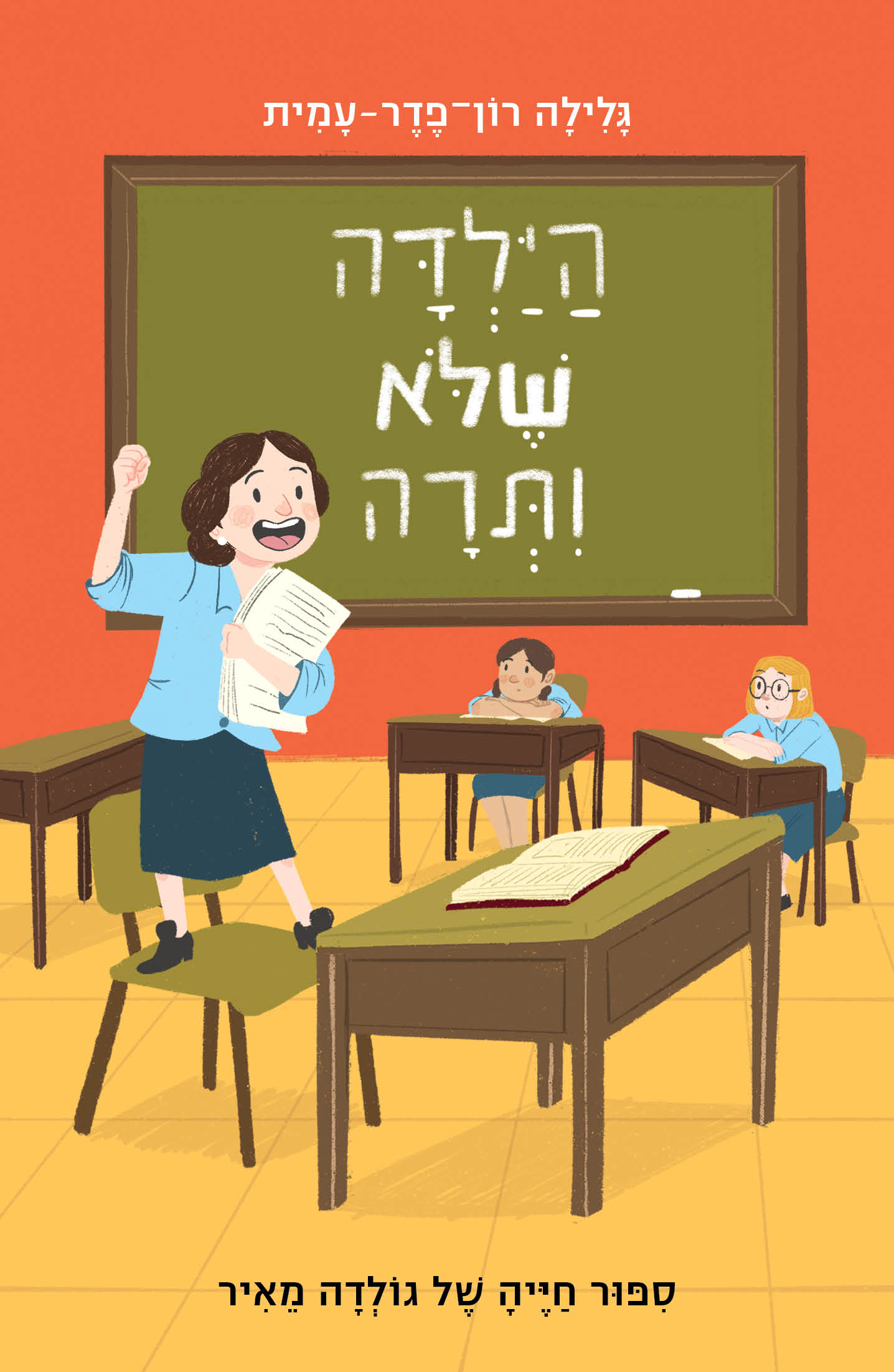 הילדה שלא ויתרה