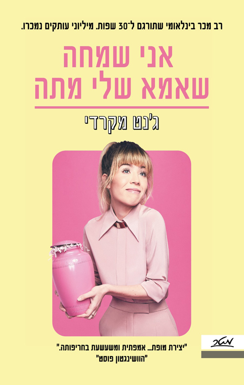 אני שמחה שאמא שלי מתה