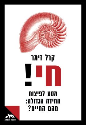 חי - מסע לפיצוח החידה הגדולה: מהם החיים?