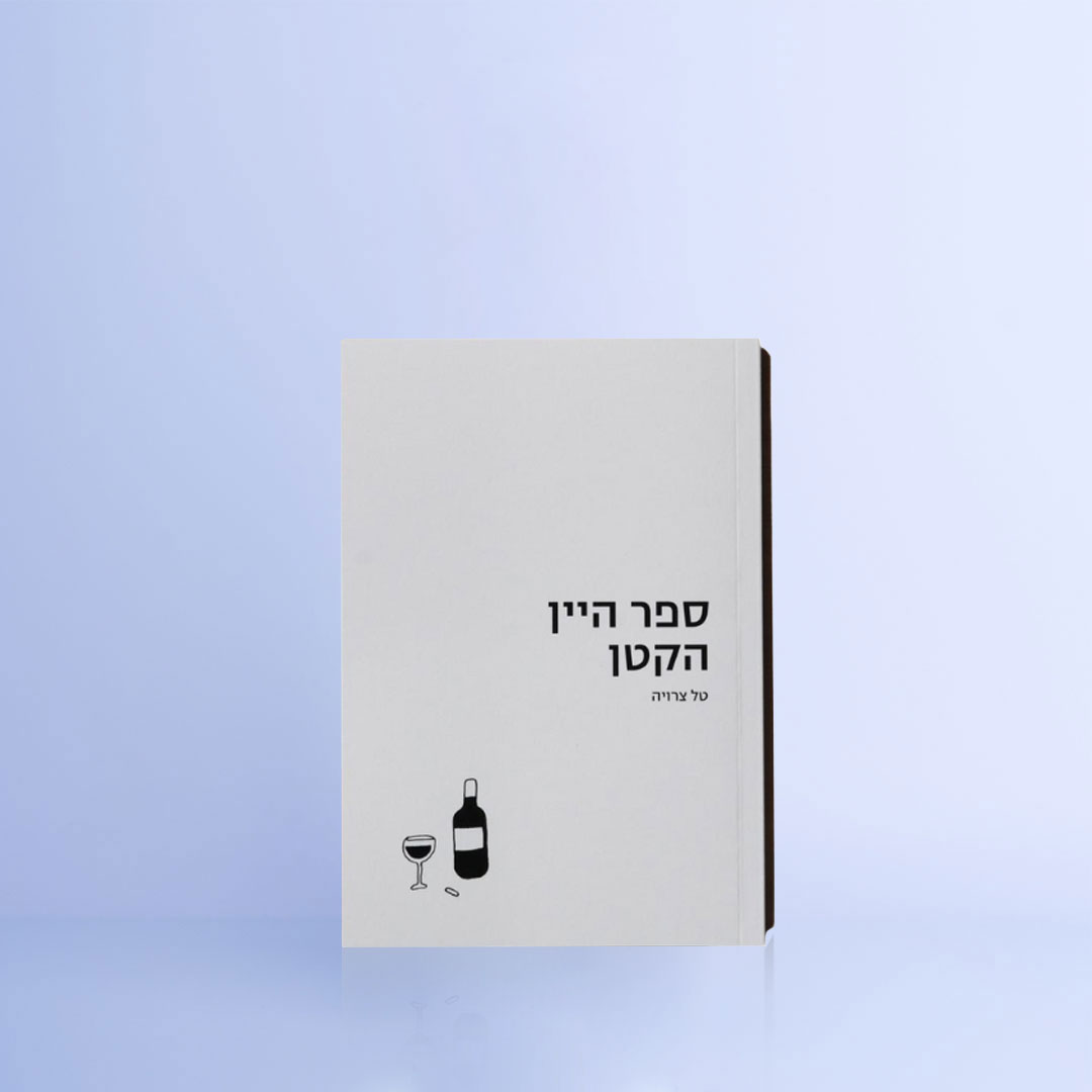 ספר היין הקטן / טל צרויה