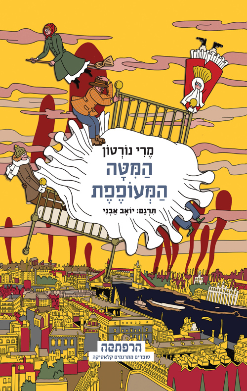 סדרת הרפתקה -  המיטה המעופפת