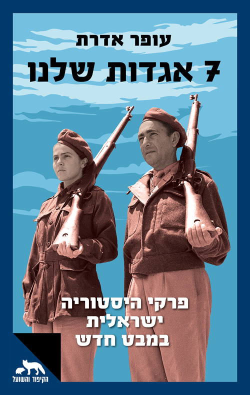 7 אגדות שלנו