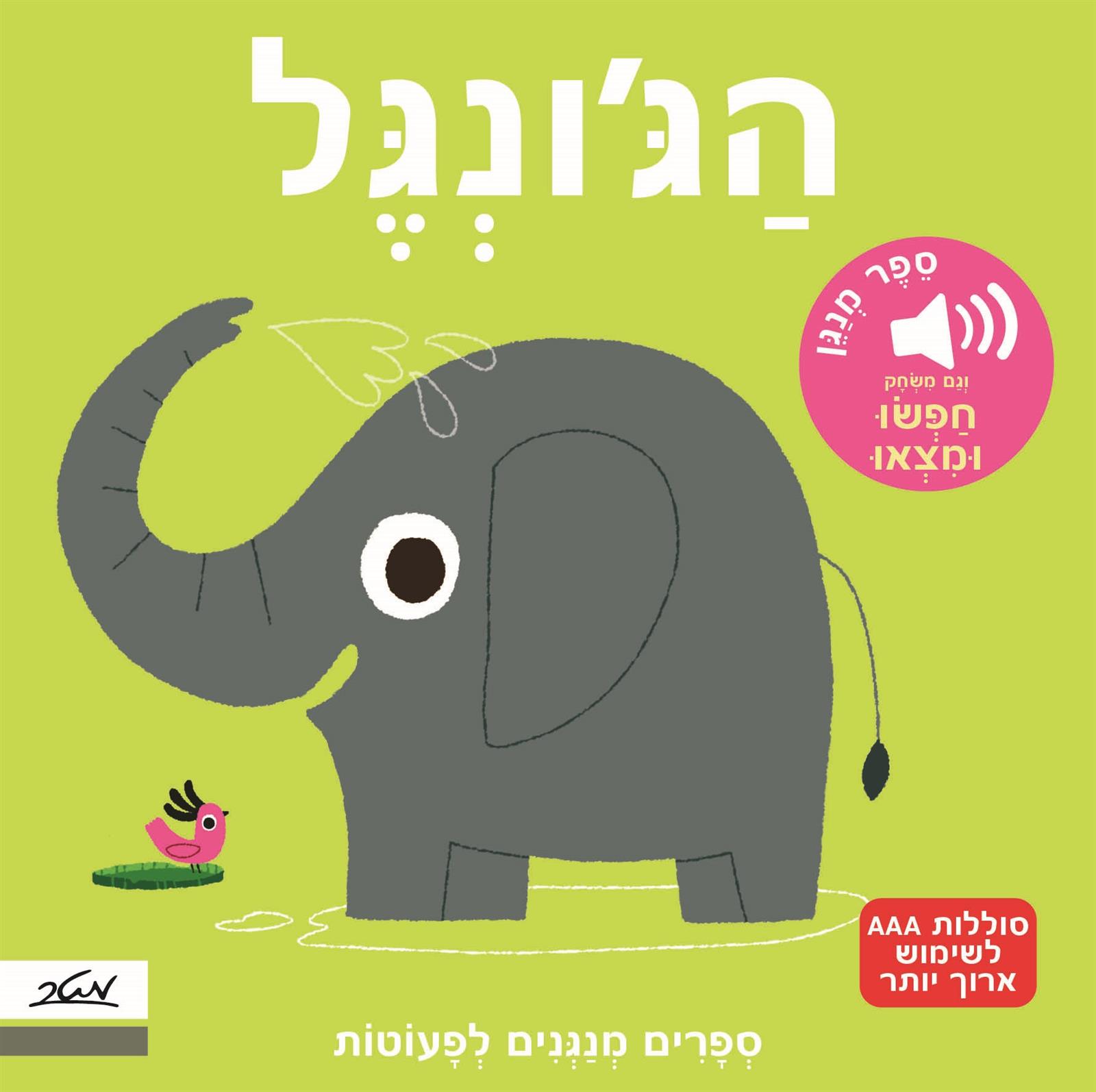 ספנים מנגנים לפעוטות - הג'ונגל