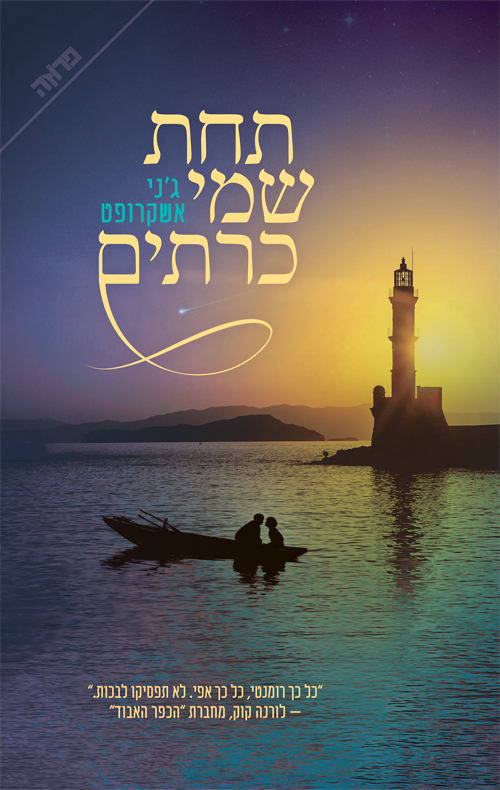 תחת שמי כרתים