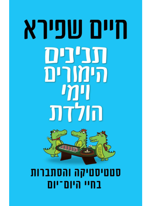 תנינים, הימורים וימי הולדת