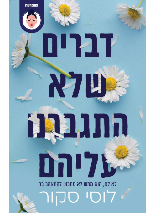 דברים שלא התגברנו עליהם