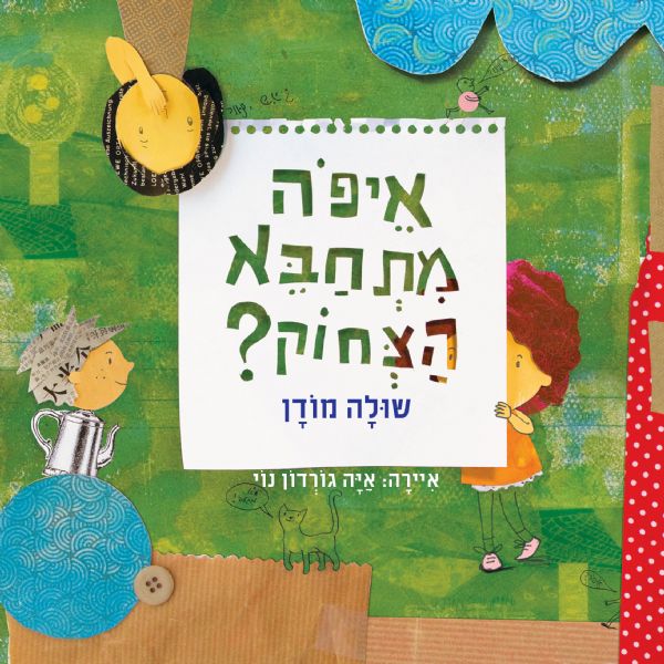 איפה מתחבא הצחוק (קרטון)