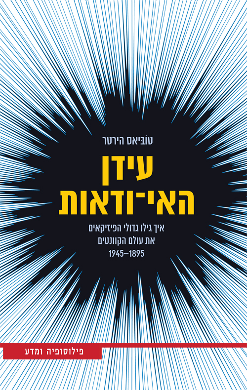 עידן האי-ודאות