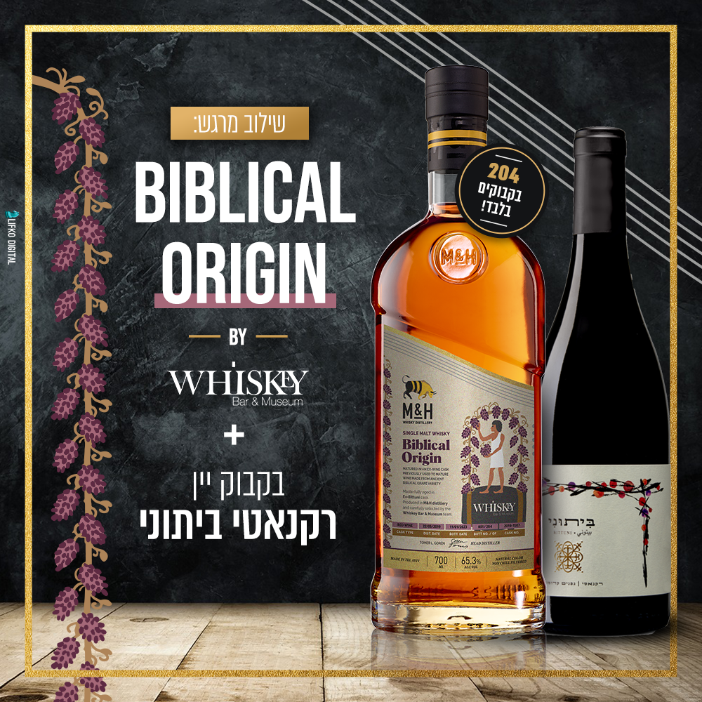M&H Biblical Cask. Limited Edition + Recanati Bittuni